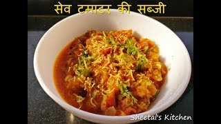 गुजराती स्‍पेशल सेव टमाटर की सब्जी रेसिपी  Kathiavadi style Sev Tameta Nu Shaak Recipe [upl. by Laurentia690]