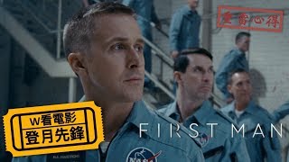 W看電影登月先鋒First Man 登月第一人重雷心得 [upl. by Uel]