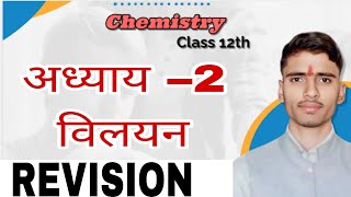 विलयन class 12th  REVISION CLASS• class 12th रसायन विज्ञान cbse MP BOARD HINDI medium [upl. by Fedirko]