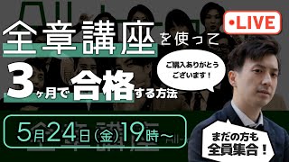 全章講座を使って3ヶ月で合格する方法（令和6年 登録販売者試験向け） [upl. by Mechling]