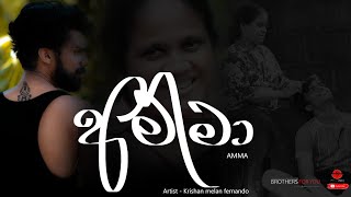 අම්මා Amma Music video ArtistKrishan melan fernando [upl. by Idelle]