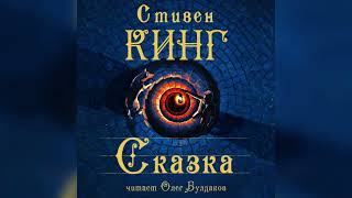 Стивен Кинг  Сказка Часть 1 Аудиокнига Читает Олег Булдаков [upl. by Patrica]