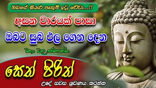 Seth Pirith  ඔබව පුදුම කරමින් සුබපල උදාකරන බලගතු පිරිත  Most Powerful Chanting  Pirith Sinhala [upl. by Cutlor]