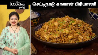 செட்டிநாடு காளான் பிரியாணி  Chettinad Kalan Biryani Recipe In Tamil  HomeCookingTamil [upl. by Nevile]