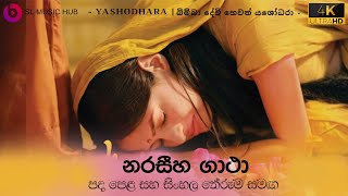 නරසීහ ගාථා  Naraseeha Gatha  Lyrics with Sinhala Meaning  පද පෙළ සිංහල තේරුම සමග නරසීහගාථා [upl. by Bird]