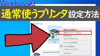 【Windows 10】通常使うプリンタの設定方法と注意点 [upl. by Urdna]