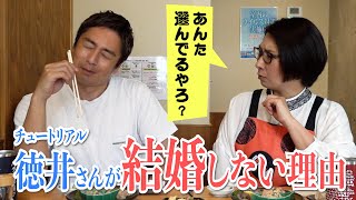 チュートリアル徳井さんが結婚しない理由〜バタ友になってください②【ゲスト・徳井義実さん】 [upl. by Nimesay]