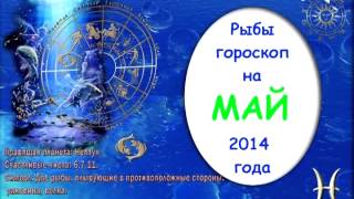 Гороскоп на МАЙ 2014 года Рыбы [upl. by Anyd]