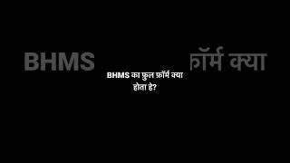 BHMS course details in Hindi Salary Jobs and BHMS Course Fees BHMS 2023 [upl. by Kendy]