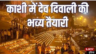 देव दीपावली पर गाय के गोबर से बने दीयों से दमकेंगे काशी के घाट [upl. by Aniraad]