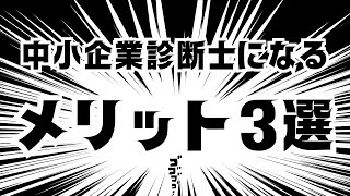 【年収〇％アップ？】中小企業診断士でキャリア激変！資格取得で得られるメリット3つを大公開 [upl. by Rolyt]