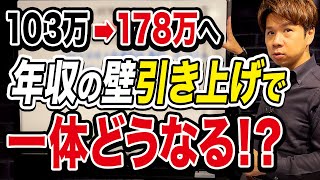 全国民へ影響大！？所得税に関係する年収の上限金額が上がる可能性について、どんなことが起こるのか財務のプロが徹底解説します！ [upl. by Ardussi226]