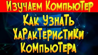 Как узнать технические характеристики компьютера [upl. by Greyson]