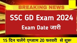 ssc gd Exam Date 2024  ssc gd Offical Exam Date 2024 ssc gd Admit card 2024 [upl. by Annoled]