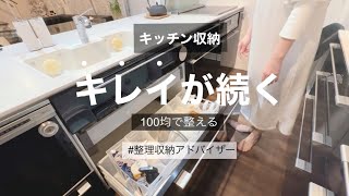 100均で整える【キッチン収納①】整理収納アドバイザーのキッチン一条工務店ismart【片付けレシピ】DAISOSeria [upl. by Madanhoj]