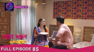 Raksha Bandhan  রক্ষা বন্ধন  Full Episode  85  Enterr10 Bangla [upl. by Schilit]