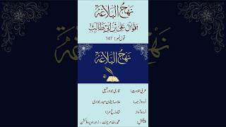 Nahjul Balagha  Qaul 147 part 6  Arabic with Urdu translatio [upl. by Wurst]