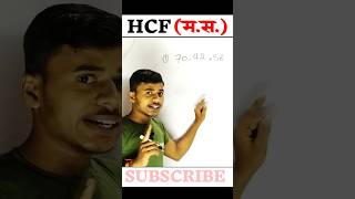 hcf  masa  hcf kaise nikalte hai  mahatam  lasa masa  hcf kaise karte hai  lcm and hcf shorts [upl. by Ihcur]