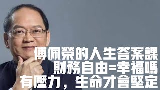 財務自由一定幸福嗎？有一點壓力生命會更堅定国学文化知识哲学中国传统文化历史中国哲学國學文化知識哲學中國傳統文化曆史中國哲學存在主义傅佩榮傅佩荣 [upl. by Gustin]