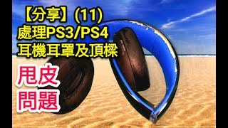 【分享】11 處理耳機甩皮﹣更換 PS3／PS4 等耳機耳罩及頂樑套 [upl. by Nilorac]