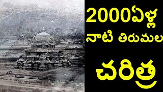 2000 YEARS OF TIRUPATI BALAJI TEMPLE HISTORY VENKATESWARA SWAMY TEMPLE  FUTURE FILMS [upl. by Drewett]