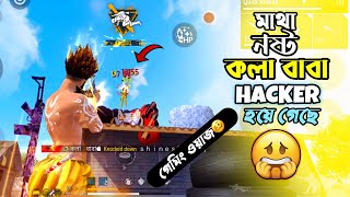 মাথা নষ্ট কলা বাবা HACKER হয়ে গেছে😱অস্থি Gaming ওয়াজ 🍌wait for end 😍 [upl. by Ramedlav528]