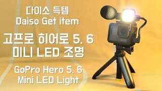 다이소 득템 고프로 히어로 5 6 7 미니 LED 조명 Daiso Get item GOPRO HERO 5 6 Mini LED Light [upl. by Narhem]