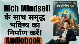 Rich Mindset कैसे बनाये  Build a PROSPEROUS Future with a Rich Mindset Audiobook in Hindi [upl. by Douville]