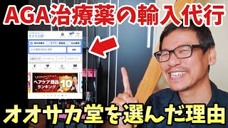 【個人輸入代行】僕がオオサカ堂からフィナステリドを買う理由【AGA薄毛ハゲ対策】 [upl. by Anifled]