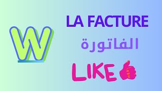 la facture  word انشاء فاتورة فى برنامج الوورد [upl. by Arliene]