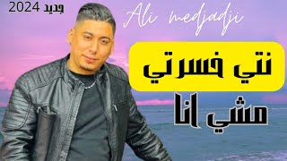 علي مجاجي جديد 2024 نتي خسرتي مشي انا cheb ali medjadji 2024 3lah tzawjeti [upl. by Manard]