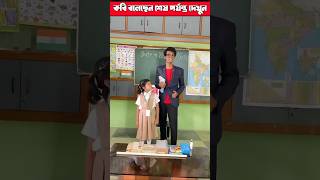 ajkeschoolesirkevoyDekhechi😂😂schoolschoollifeshortsfeed vairalvideo funny [upl. by Attenor]