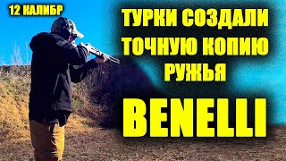 ТУРКИ КОПИРУЮТ ружья не хуже китайцев 💥Турецкая копия ружья Бенелли  Benelli [upl. by Htims]