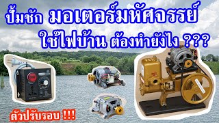 แนะนำชุดปรับรอบสำหรับ มอเตอร์มหัศจรรย์ หรือ ยูนิเวอร์เซลมอเตอร์ มอเตอร์เครื่องซักผ้าเก่า [upl. by Darrel]