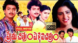 Prema Chithram Pelli Vichithram Full Movie Naresh  Vani Viswanath  Brahmanandam Trendz Telugu [upl. by Werra661]