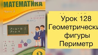 Математика 2 класс Урок 128 Геометрические фигуры Головоломки математика2класс [upl. by Yerbua164]