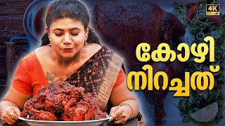 EP 89  കോഴി നിറച്ചത്  Kozhi Nirachathu  Full fried Tamarind chicken  Kerala Village Food [upl. by Ardene233]