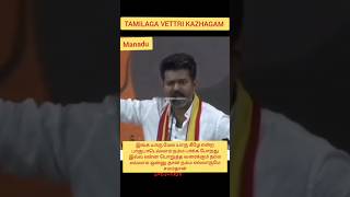 TVK Vijay speech mass 🔥🔥ytshortsvideo whatsappstatus [upl. by Chaudoin621]