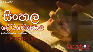 Interdenominational International Sinhala Service  අන්තර්නිකායික ජාත්‍යන්තර දේවමෙහෙය  Episode 194 [upl. by Eimac]