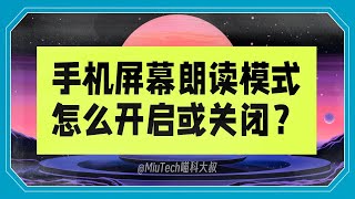 手機螢幕朗讀模式，怎麼開啟、關閉與使用？ [upl. by Sirc237]