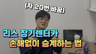 자동차리스 장기렌터카 해지전 손해없이 판매하는 현실적인 방법 [upl. by Atiram]