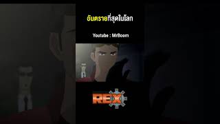 Generator Rex S2  เร็กซ์ พลังจักรกลมหาประลัย ซีซั่น 2 ตอนที่ 7 [upl. by Atinahs]