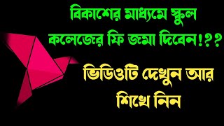 How to pay education fee on BKash in Bangla [upl. by Scarlett68]