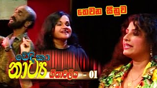 තෙවන සීනුව  සිංහළ වේදිකා නාට්‍ය ගීතාවලිය 01  Sinhala stage drama song Collection 01 [upl. by Arbed236]