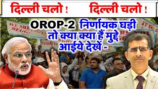 OROP2 निर्णायक घड़ी तो क्या क्या हैं मुद्दे आईये देखें DELHI 12 MARCH  Delhi चलो  Delhi चलो orop2 [upl. by Jerald477]