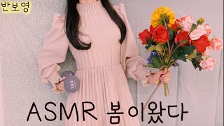 ASMR 봄이다 아무말대잔치여러가지 소리  10분 순삭  Its Springstory and sound 반보영 수다asmr은 핑계고 [upl. by Nauqel]