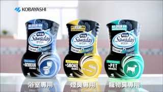 小林製藥 香港 小林爽花蕾 炭力消臭香座 電視廣告 Kobayashi Sawaday Charcoal Deodorizer TVC [upl. by Savil]