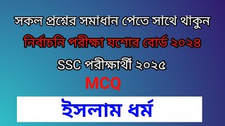 Religion MCQ ll নির্বাচনি পরীক্ষা২০২৪ ll যশোর বোর্ড l ইসলাম ধর্ম। SSC 2025 ll Test Exam MCQ solve [upl. by Eralc]