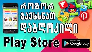 როგორ გავხსნათ დაბლოკილი Play Store  How to Enable Google Play Store In Restricted Countries [upl. by Benedix]