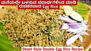 ಮನೆಯಲ್ಲೆ ಸುಲಭವಾಗಿ ಮಾಡಿ ನಾಲಿಗೆ ಬಯಸುವ ರುಚಿಯಲ್ಲಿ Double Egg Rice  Street Food Egg Rice [upl. by Anneyehc]